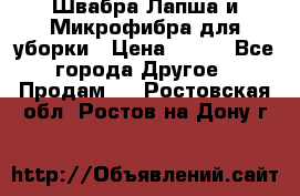 Швабра Лапша и Микрофибра для уборки › Цена ­ 219 - Все города Другое » Продам   . Ростовская обл.,Ростов-на-Дону г.